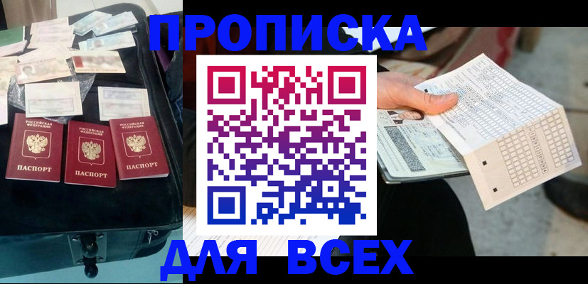 купить прописку в Георгиевске